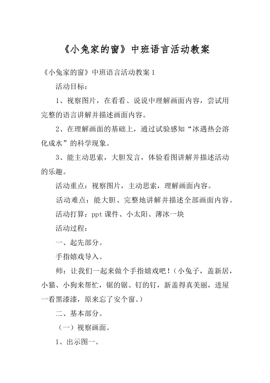 《小兔家的窗》中班语言活动教案范本.docx_第1页