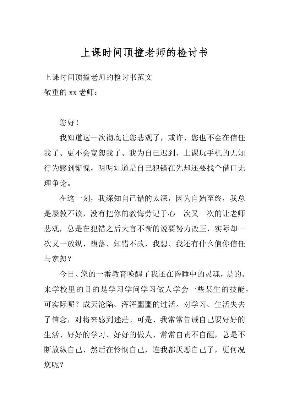 上课时间顶撞老师的检讨书汇编.docx_第1页