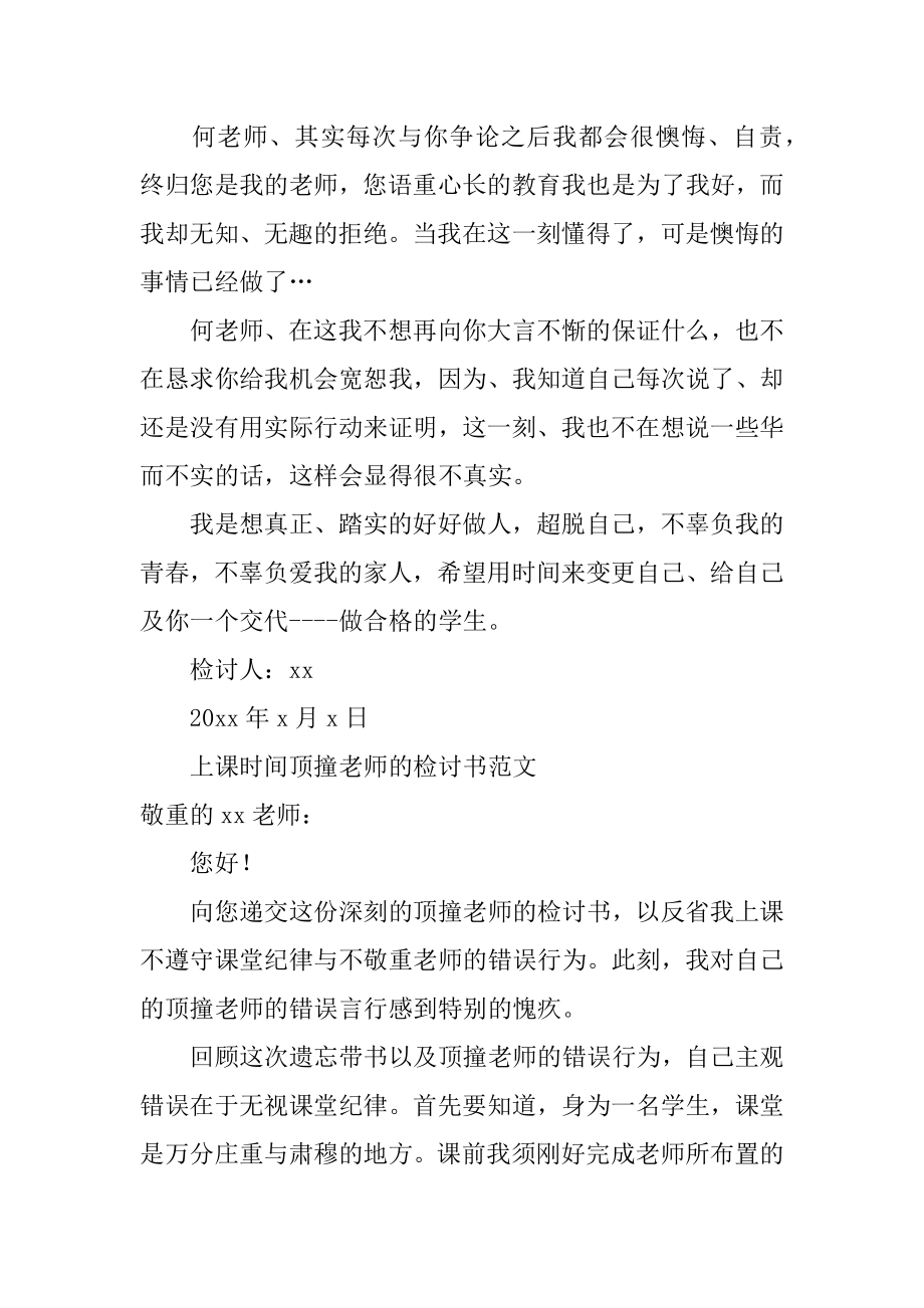 上课时间顶撞老师的检讨书汇编.docx_第2页