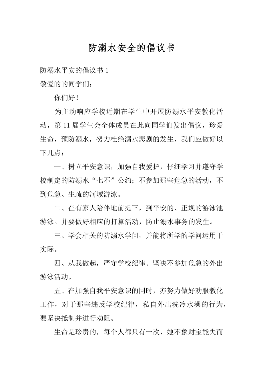 防溺水安全的倡议书优质.docx_第1页