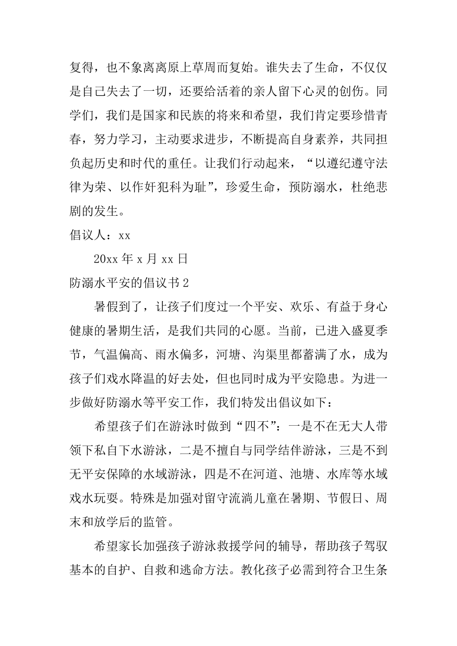 防溺水安全的倡议书优质.docx_第2页