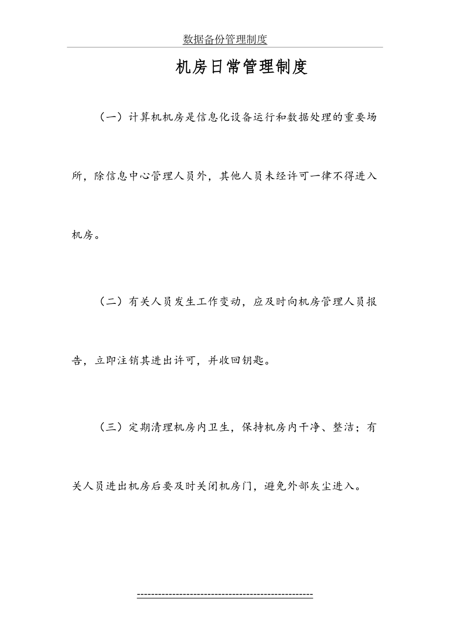 信息中心机房上墙制度.doc_第2页