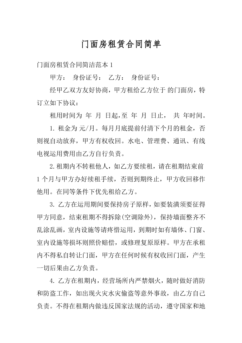 门面房租赁合同简单汇总.docx_第1页