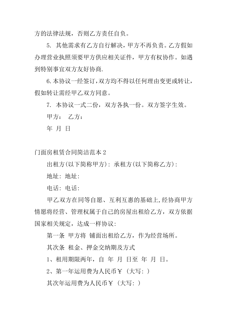 门面房租赁合同简单汇总.docx_第2页