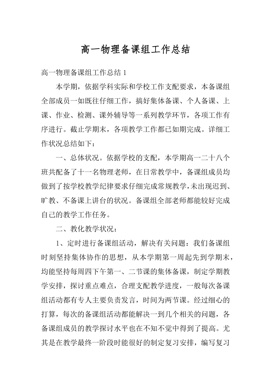 高一物理备课组工作总结优质.docx_第1页