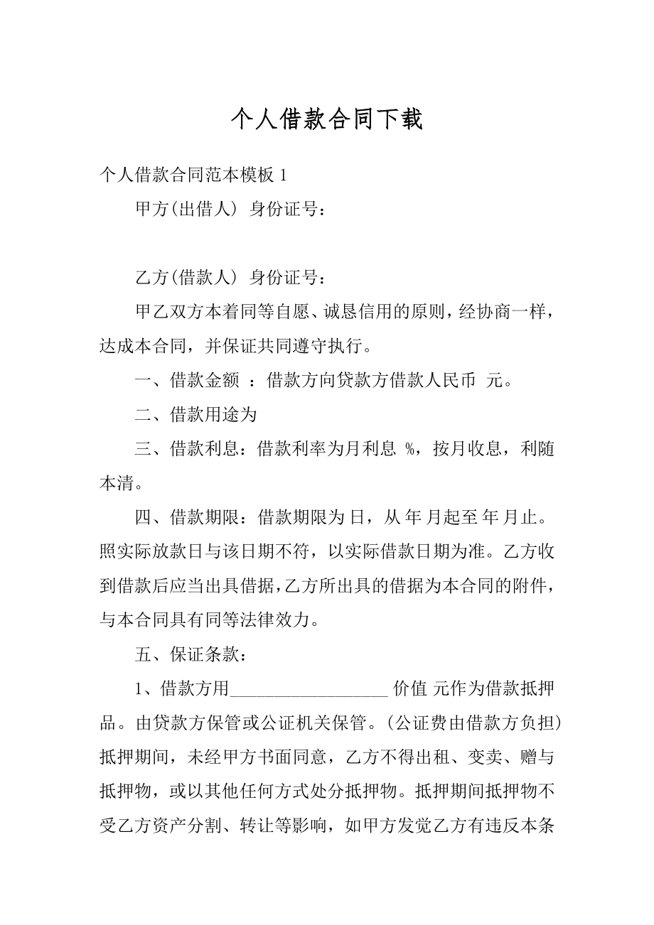 个人借款合同下载精编.docx_第1页