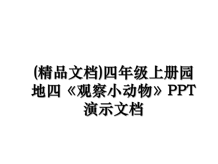 (精品文档)四年级上册园地四《观察小动物》PPT演示文档.ppt_第1页