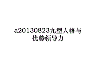 a0823九型人格与优势领导力.ppt