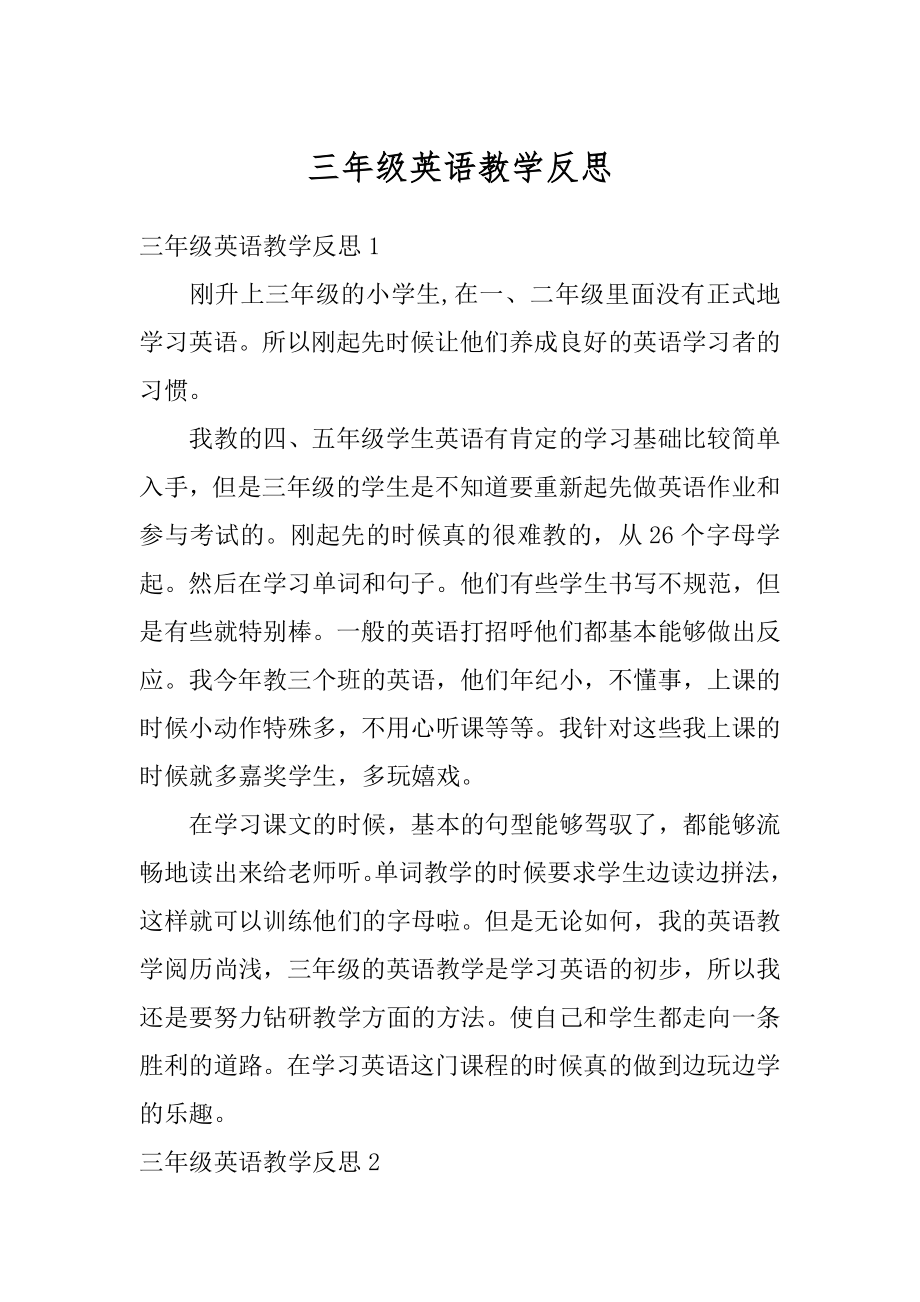 三年级英语教学反思例文.docx_第1页