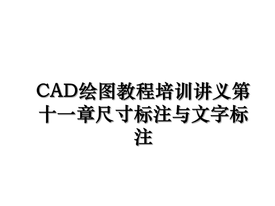 CAD绘图教程培训讲义第十一章尺寸标注与文字标注.ppt_第1页