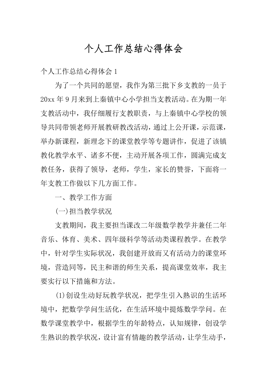 个人工作总结心得体会精编.docx_第1页