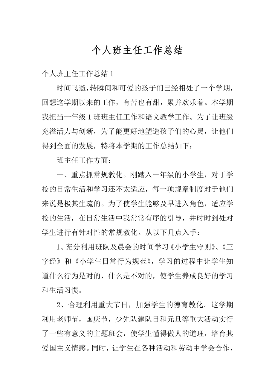 个人班主任工作总结例文.docx_第1页