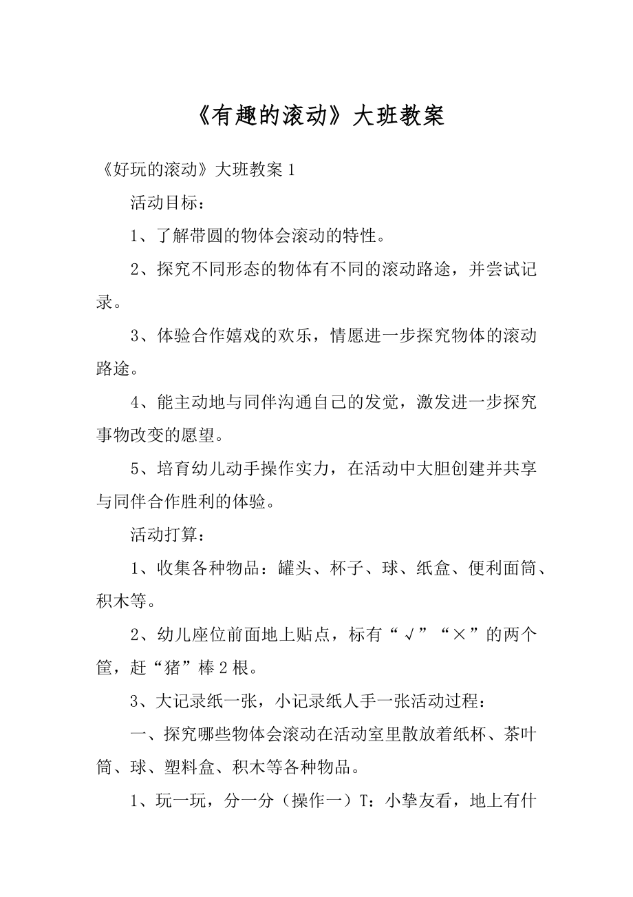 《有趣的滚动》大班教案精品.docx_第1页