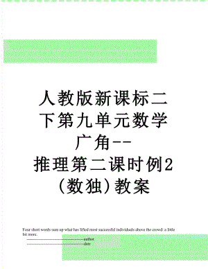 人教版新课标二下第九单元数学广角--推理第二课时例2(数独)教案.doc