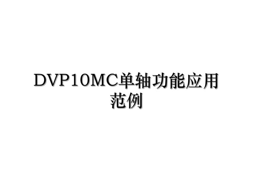 DVP10MC单轴功能应用范例.ppt_第1页