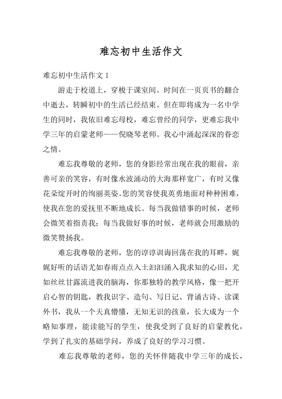 难忘初中生活作文优质.docx_第1页