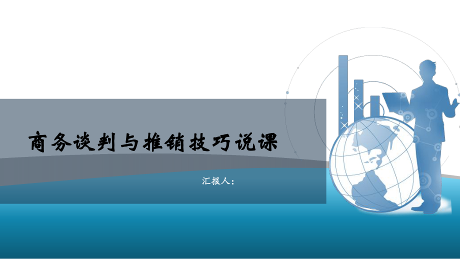 商务谈判说课课件ppt.pptx_第1页