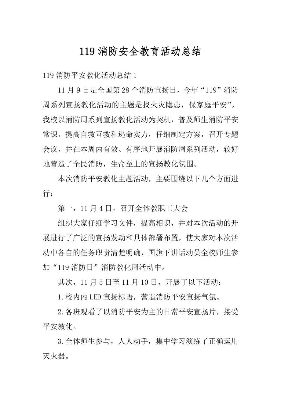 119消防安全教育活动总结优质.docx_第1页