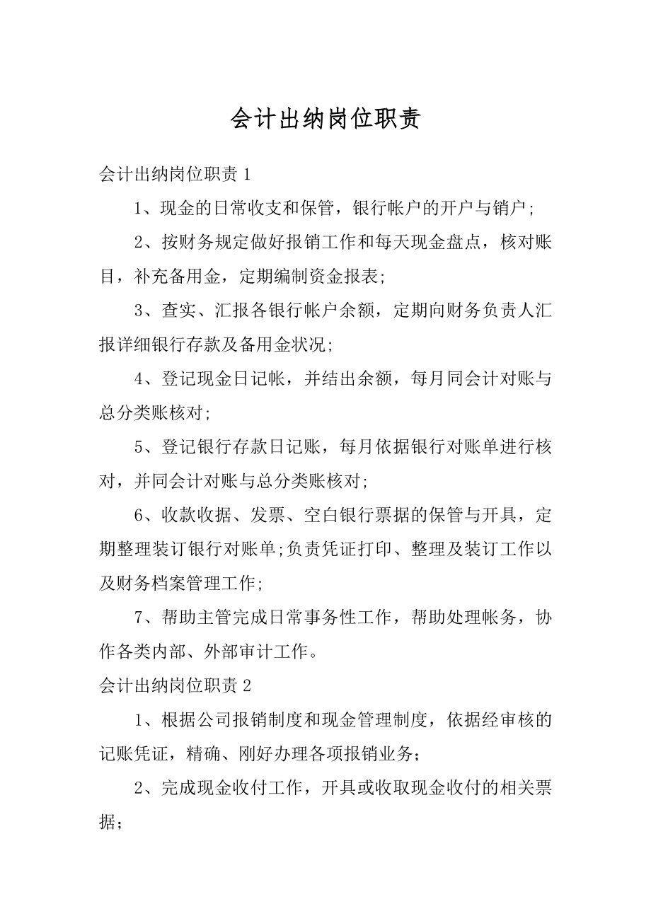 会计出纳岗位职责范本.docx_第1页