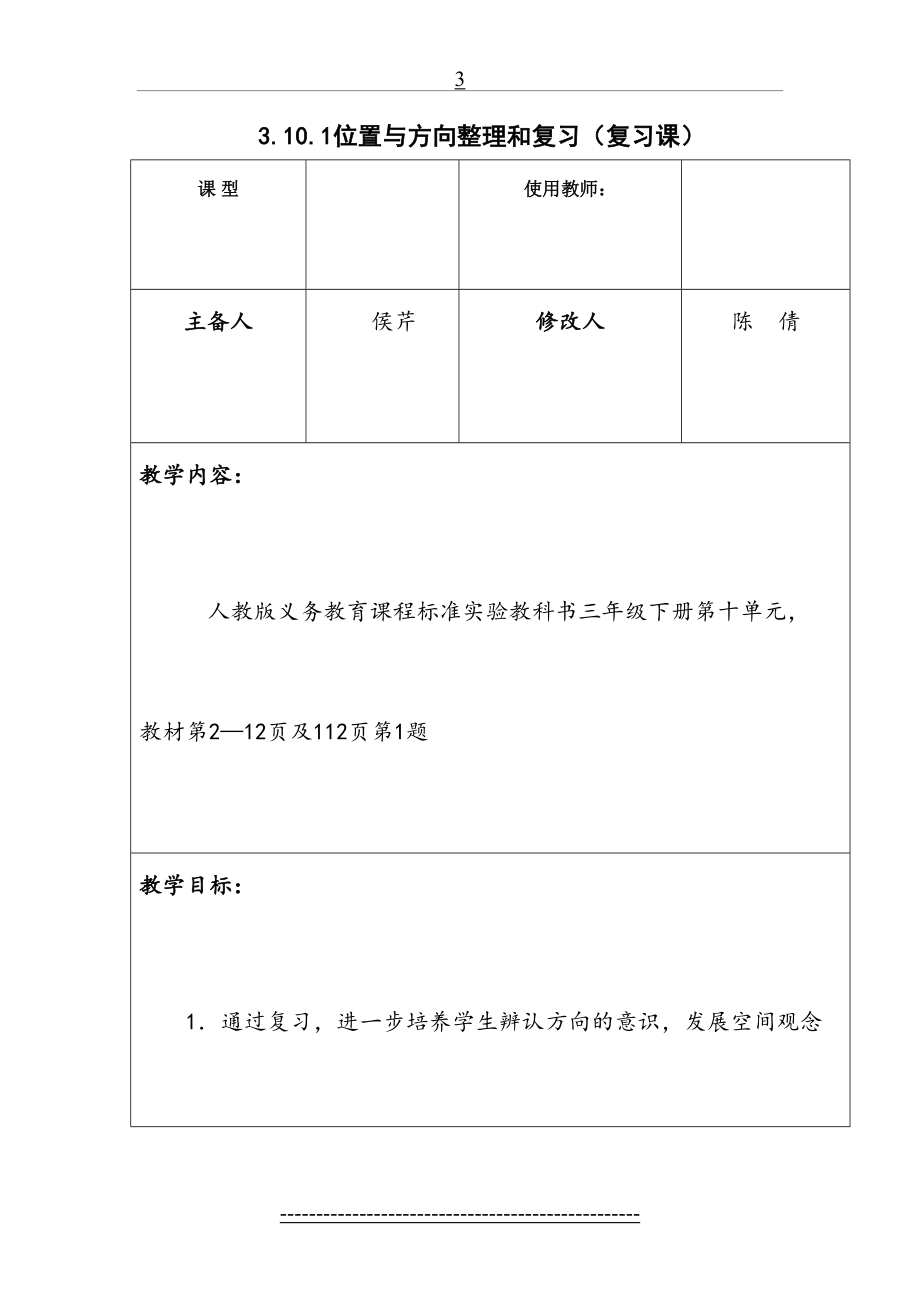 人教版数学三年级下-位置与方向整理和复习(复习课)-教案教学设计.doc_第2页