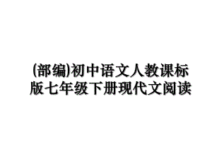 (部编)初中语文人教课标版七年级下册现代文阅读.ppt