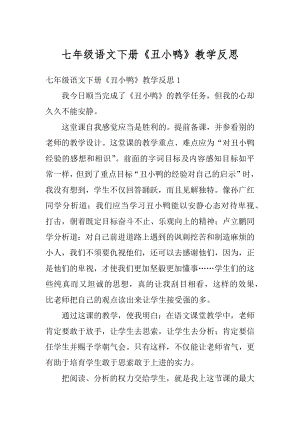 七年级语文下册《丑小鸭》教学反思例文.docx