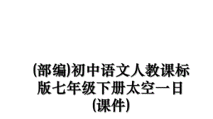 (部编)初中语文人教课标版七年级下册太空一日(课件).ppt