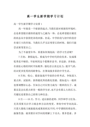 高一学生新学期学习计划最新.docx