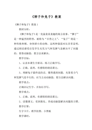 《狮子和兔子》教案精选.docx