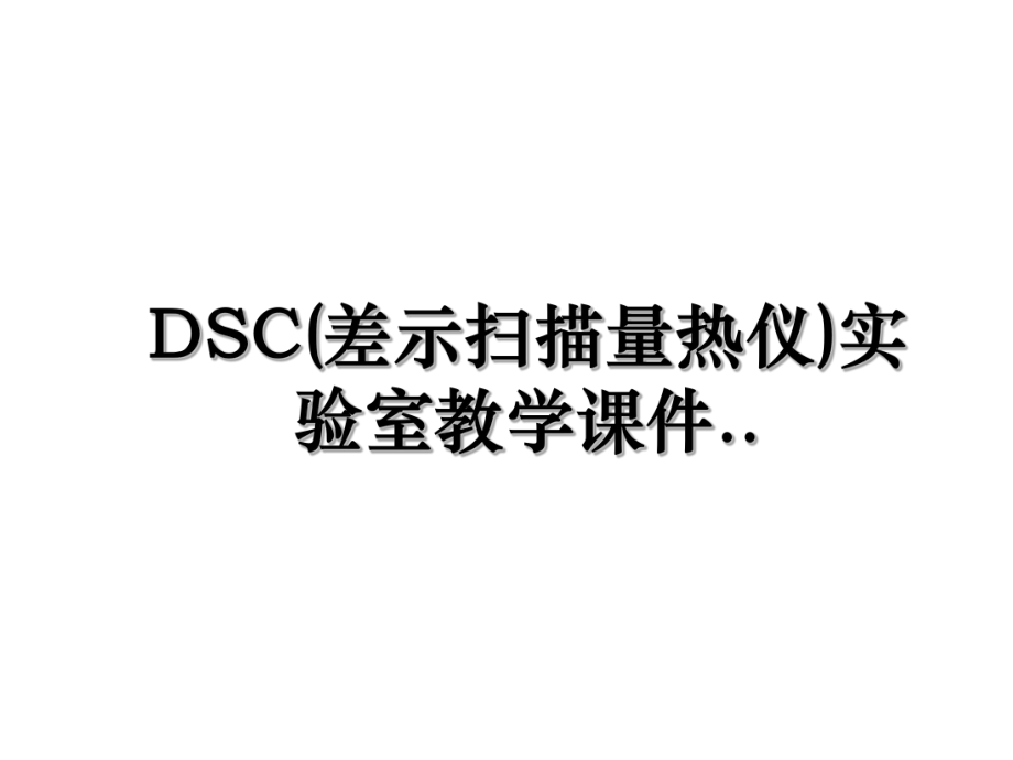 DSC(差示扫描量热仪)实验室教学课件...ppt_第1页