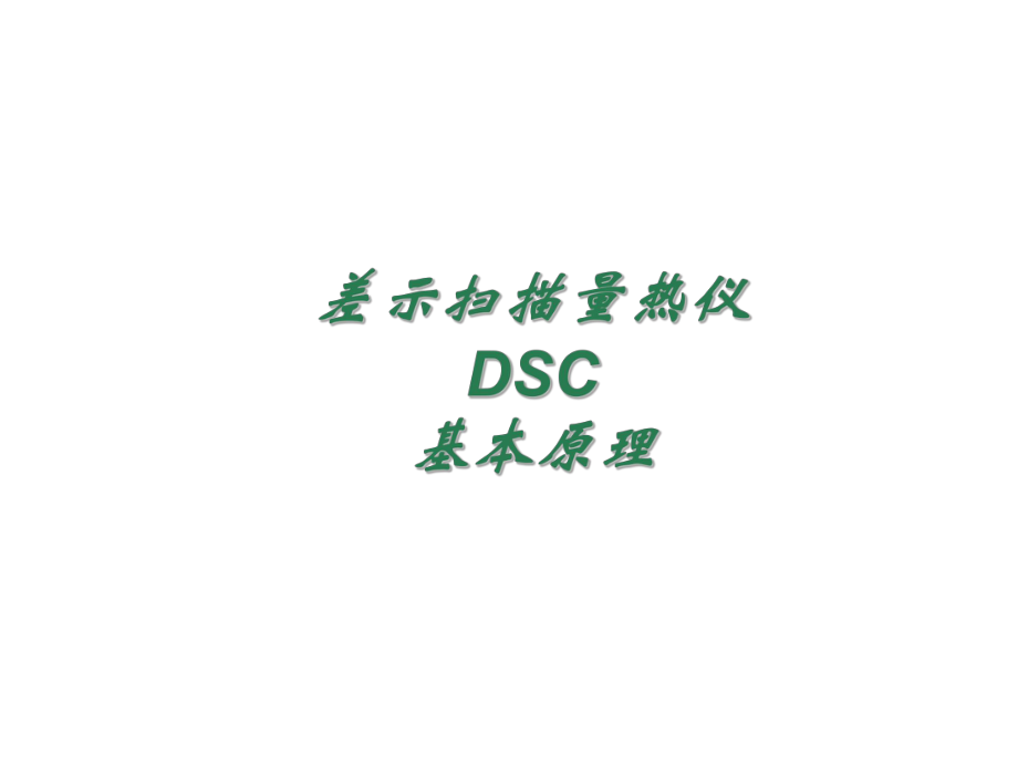 DSC(差示扫描量热仪)实验室教学课件...ppt_第2页