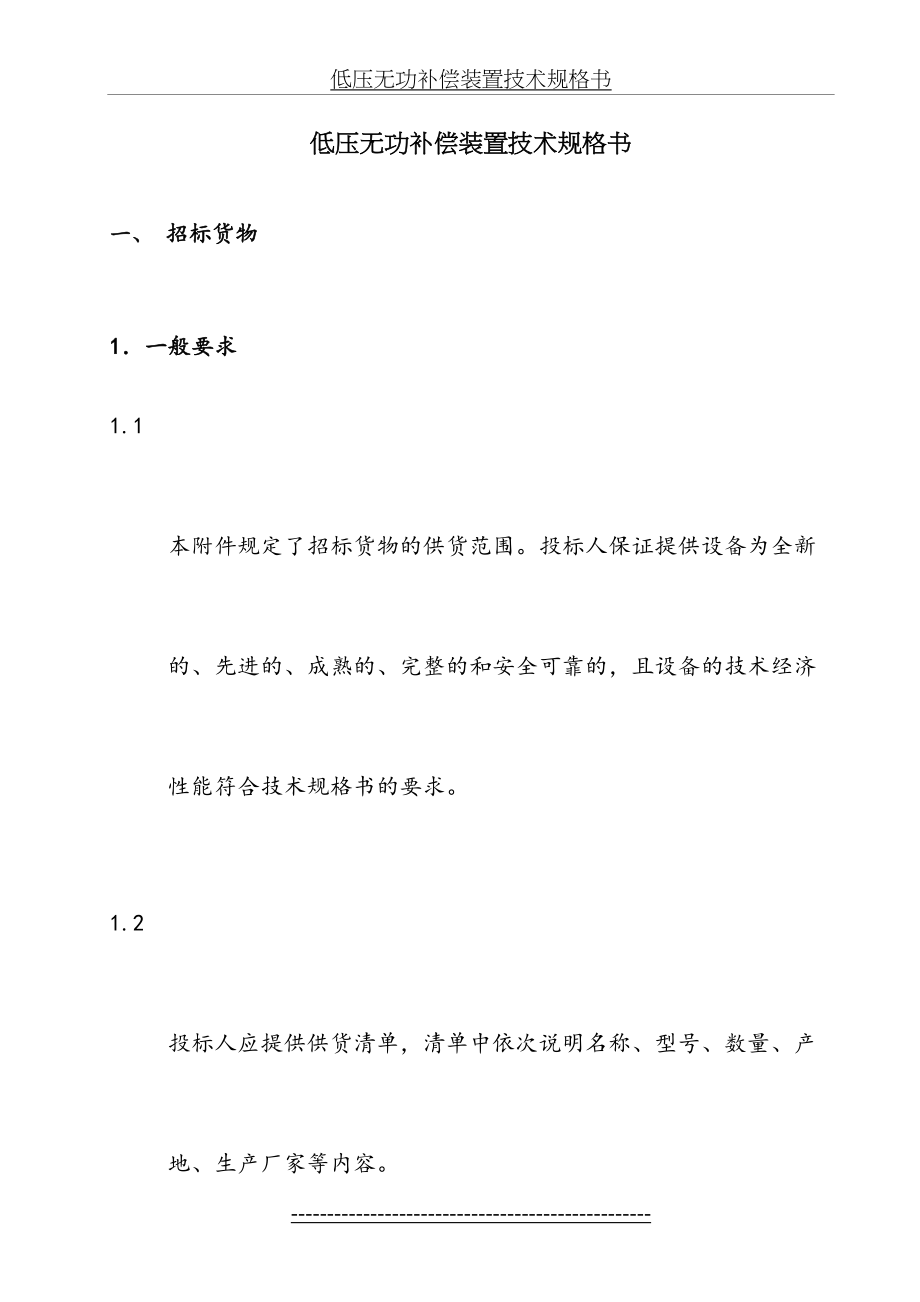 低压无功补偿装置技术要求.doc_第2页