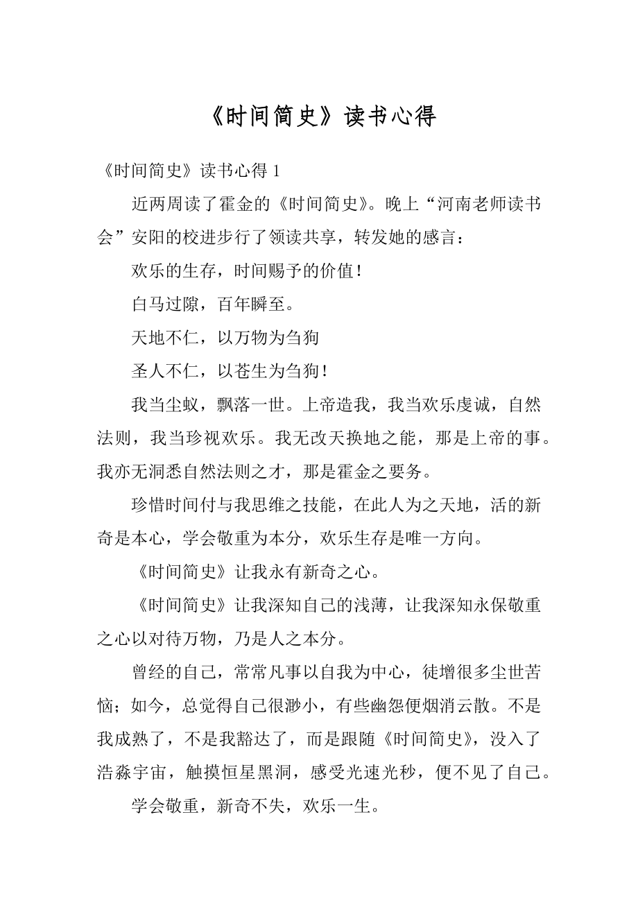 《时间简史》读书心得汇总.docx_第1页