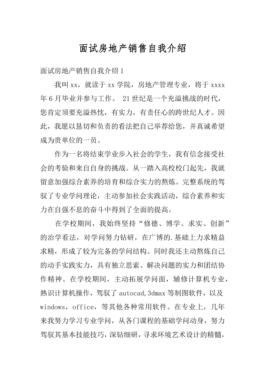 面试房地产销售自我介绍汇编.docx_第1页