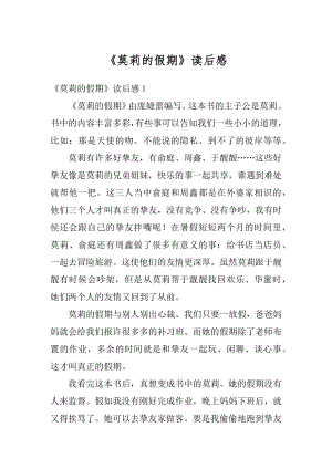 《莫莉的假期》读后感汇总.docx