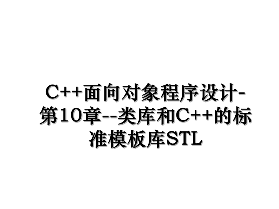 C++面向对象程序设计-第10章--类库和C++的标准模板库STL.ppt_第1页