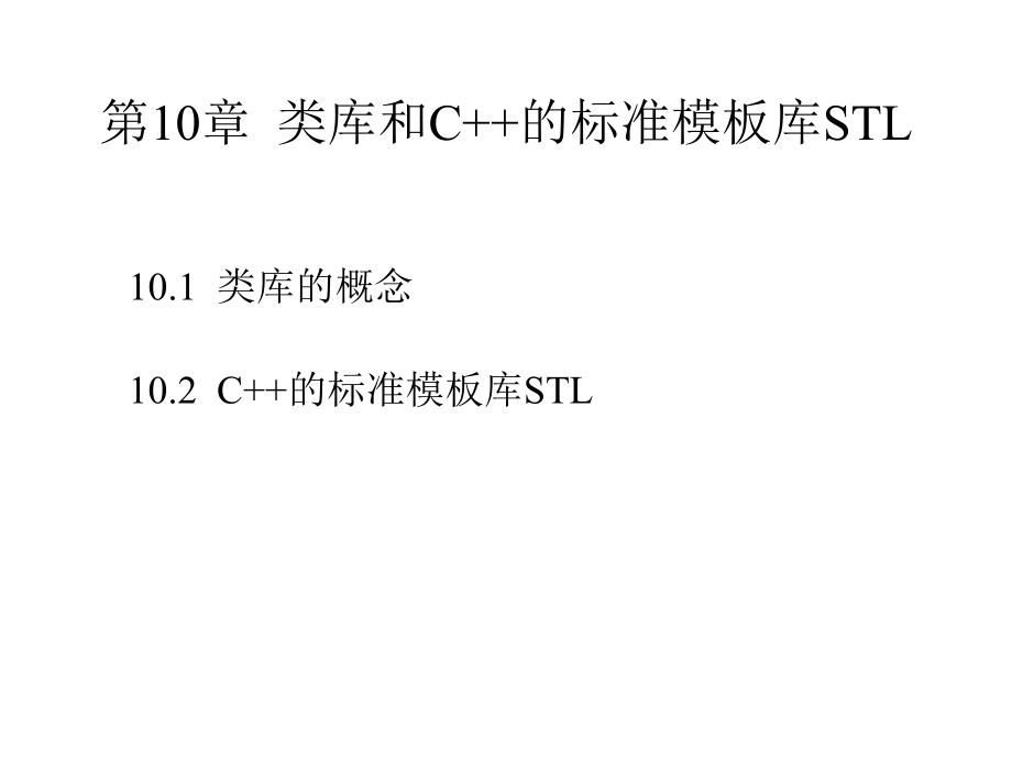 C++面向对象程序设计-第10章--类库和C++的标准模板库STL.ppt_第2页