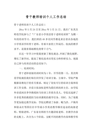 骨干教师培训个人工作总结汇编.docx