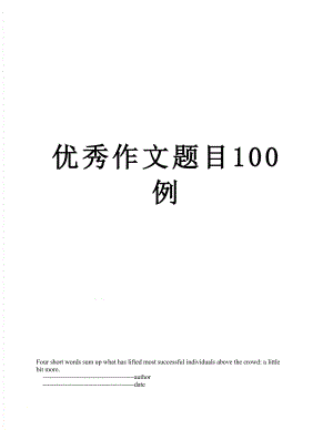 优秀作文题目100例.doc