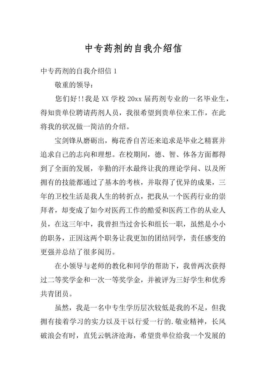 中专药剂的自我介绍信最新.docx_第1页