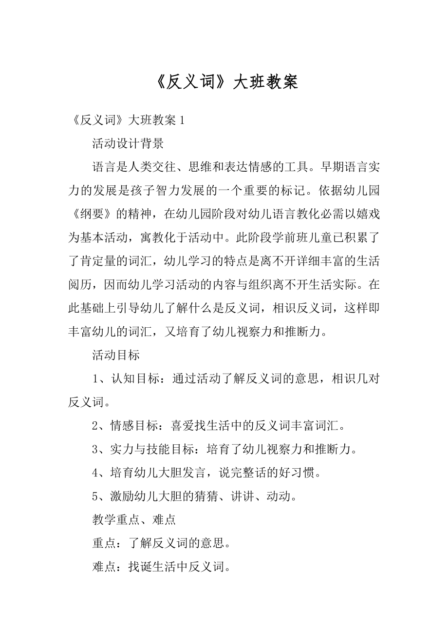 《反义词》大班教案例文.docx_第1页