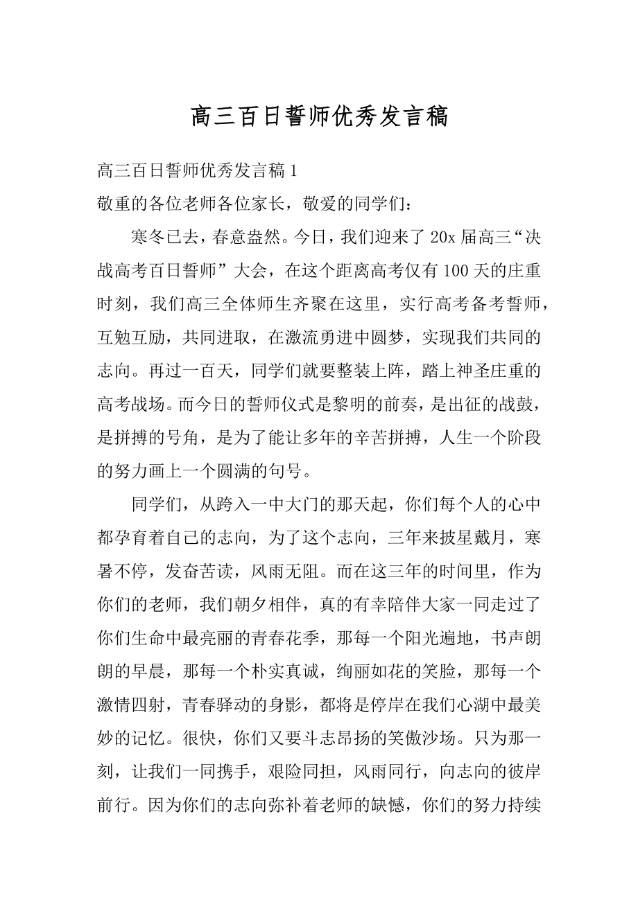 高三百日誓师优秀发言稿汇编.docx_第1页