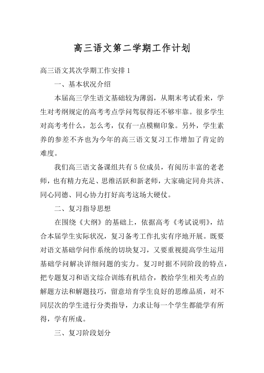 高三语文第二学期工作计划精品.docx_第1页