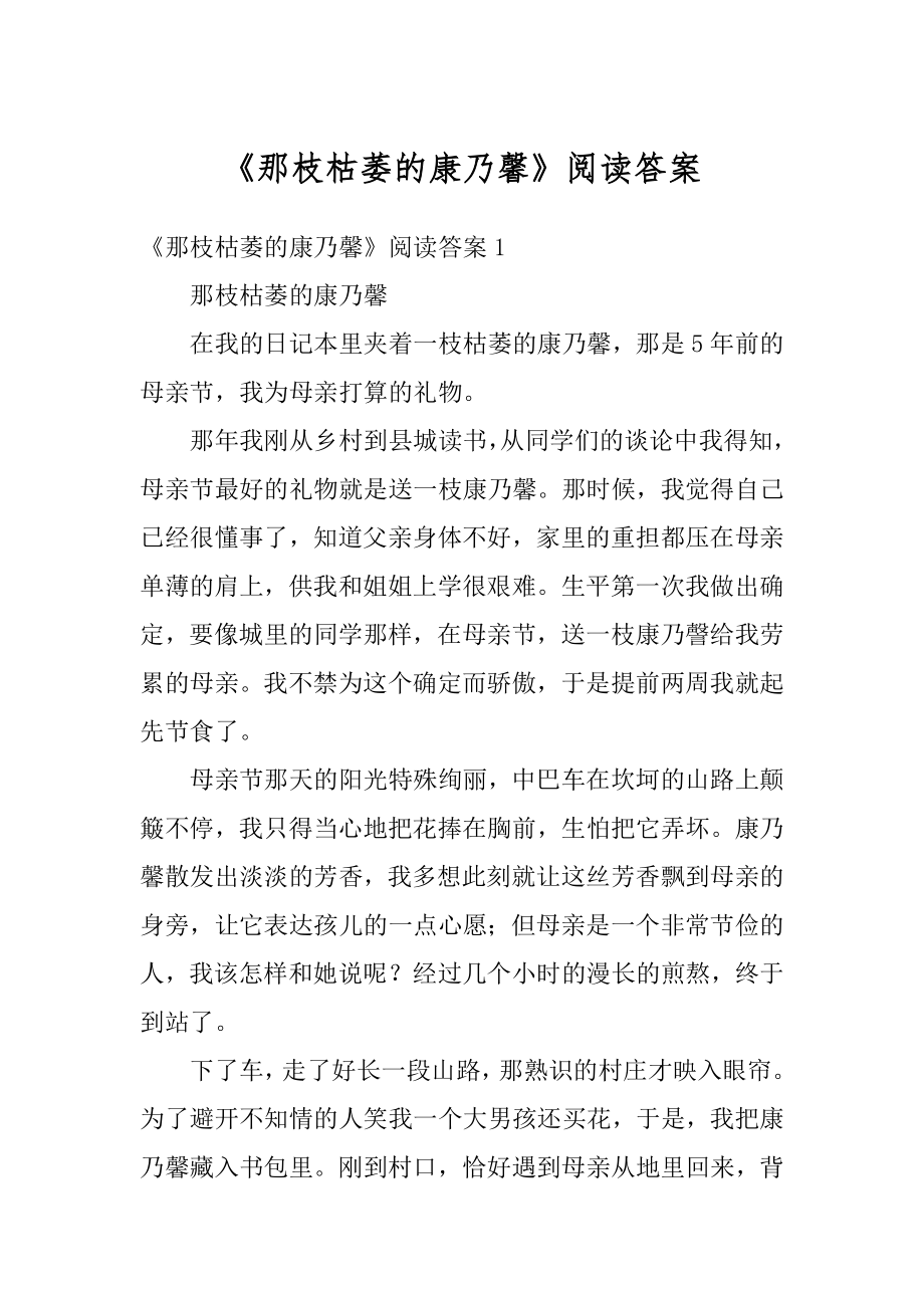 《那枝枯萎的康乃馨》阅读答案范例.docx_第1页