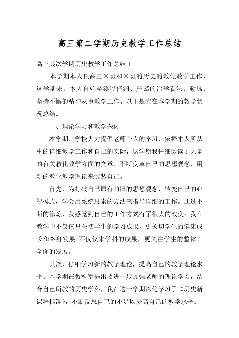 高三第二学期历史教学工作总结优质.docx_第1页