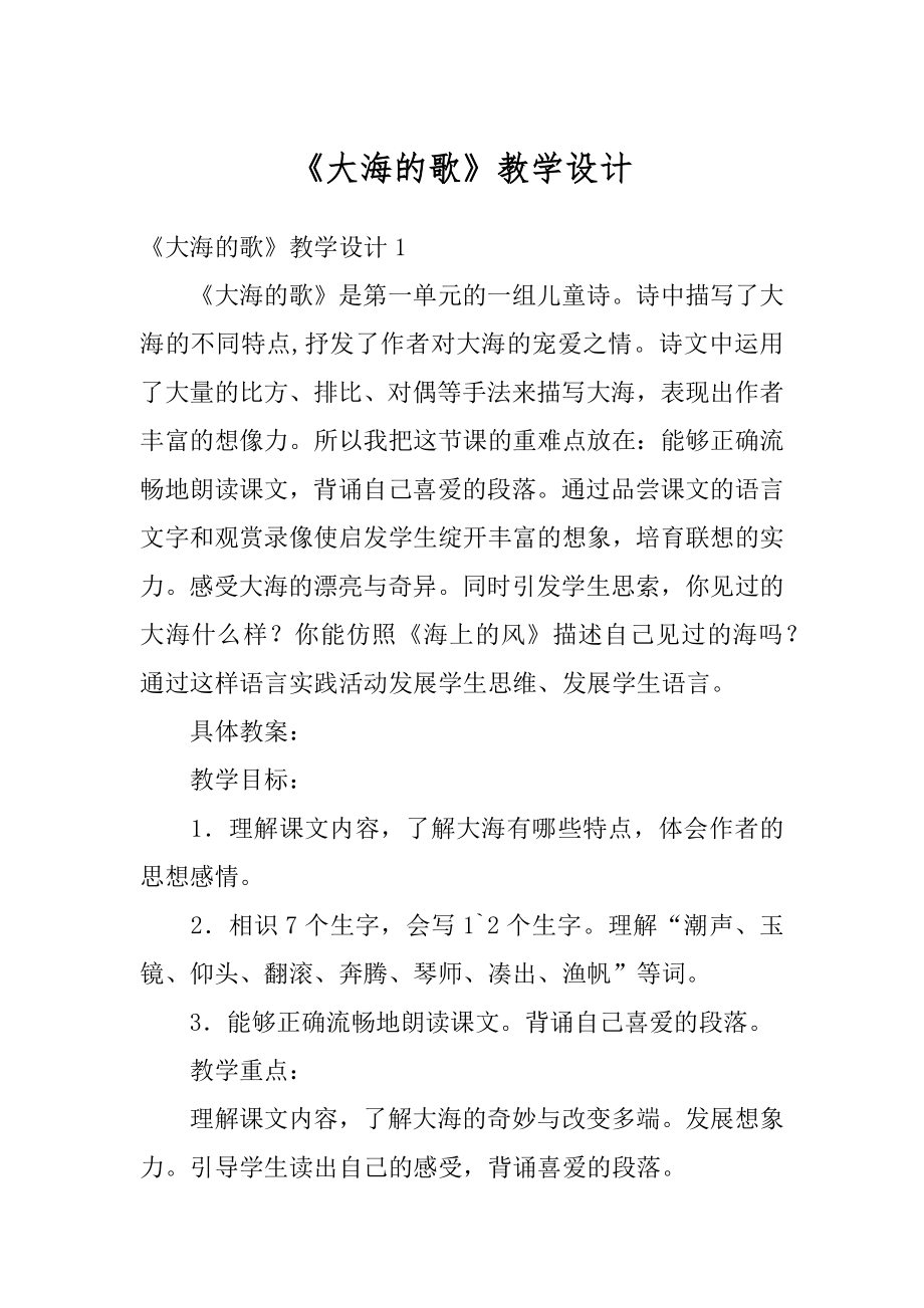 《大海的歌》教学设计精选.docx_第1页