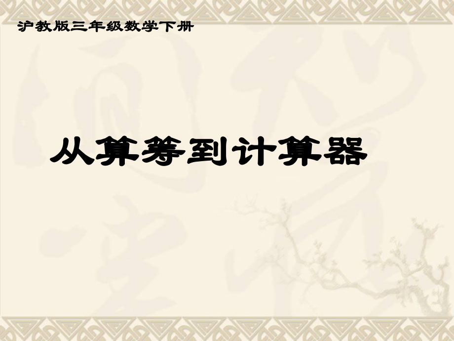 三年级数学下册-从算筹到计算器课件-沪教版ppt.ppt_第1页