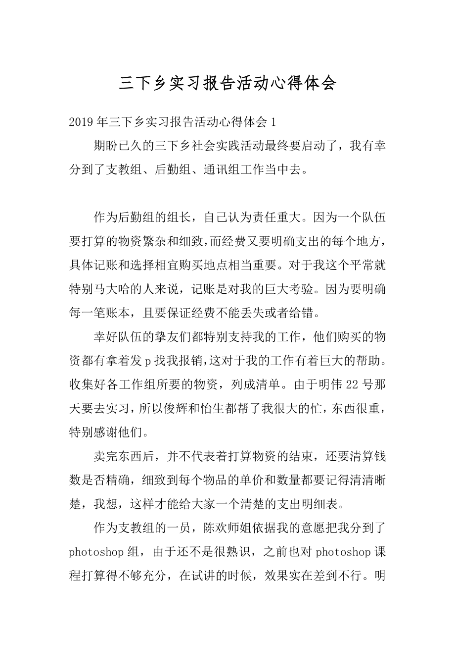 三下乡实习报告活动心得体会范例.docx_第1页