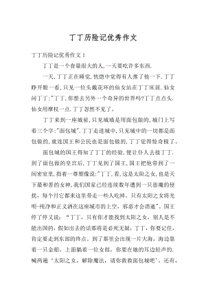 丁丁历险记优秀作文汇总.docx