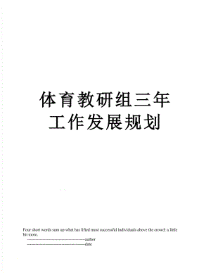 体育教研组三年工作发展规划.doc